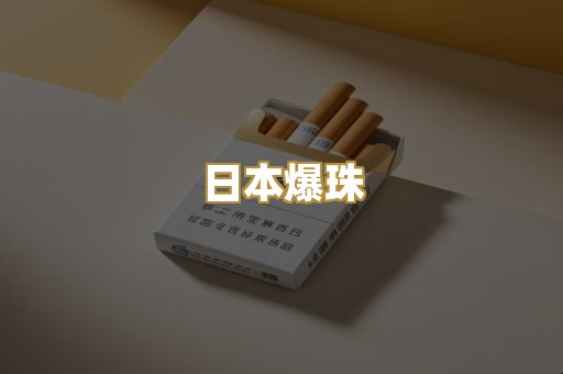 日本爆珠