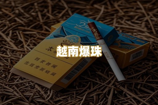 越南爆珠